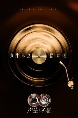 声生不息·华流季综艺