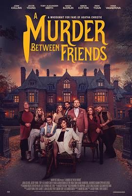 朋友间的谋杀