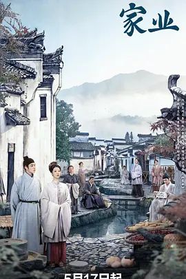 家业
