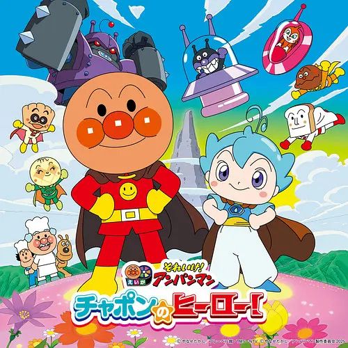 面包超人恰彭的英雄 剧场版